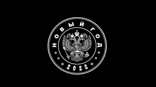 С Новым 2022 годом.?Футаж печать штамп НОВЫЙ 2022 ГОД.Анимациямаскахромакей