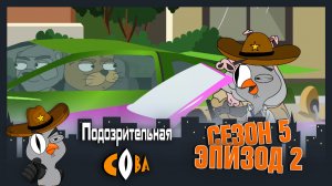 Подозрительная Сова, 5 сезон, 2 серия