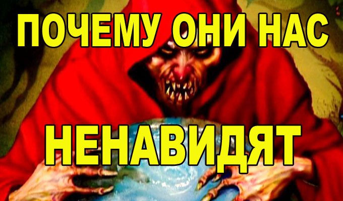 Почему запад нас ненавидит. Исторические основы враждебности Запада к России. смотреть онлайн