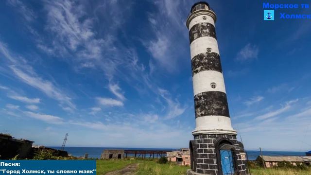 Песня: "Город Холмск, ты словно маяк"