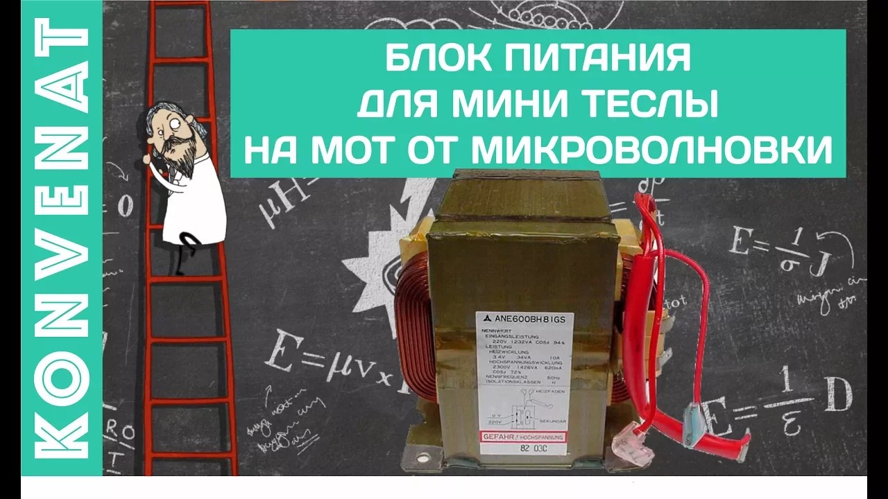 Блок питания для мини теслы на МОТ смотреть онлайн