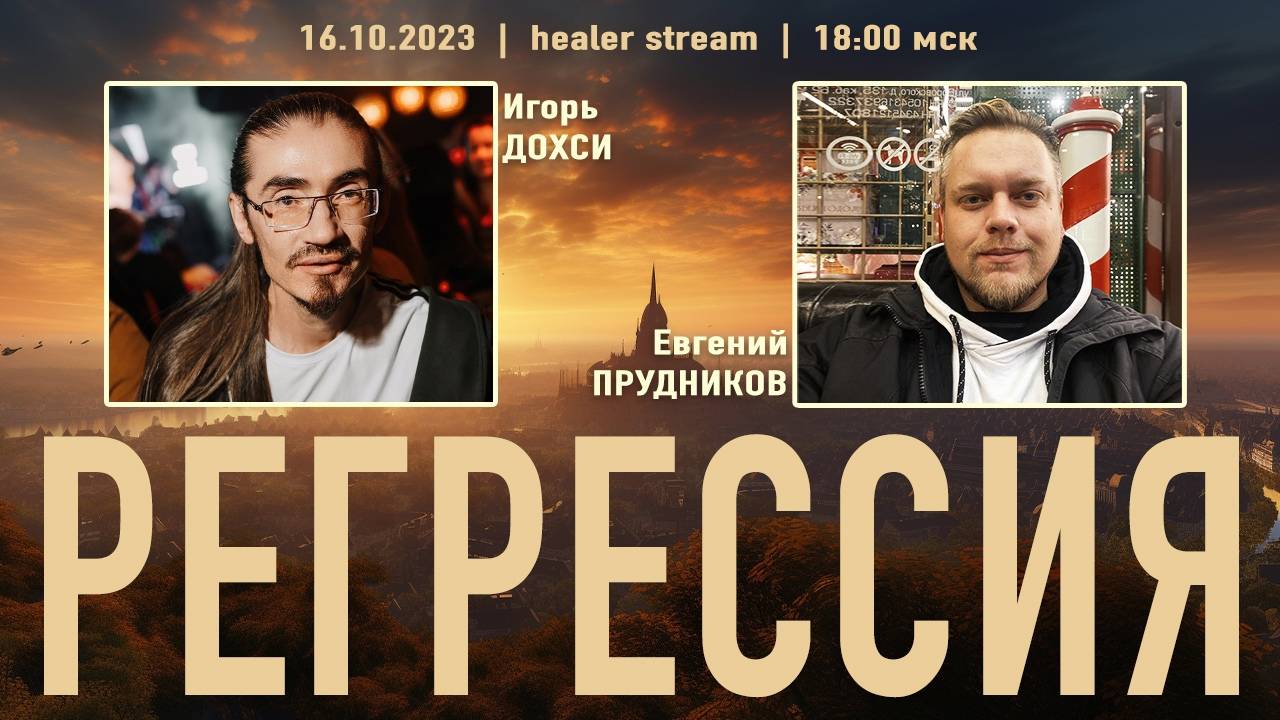 РЕГРЕССИЯ