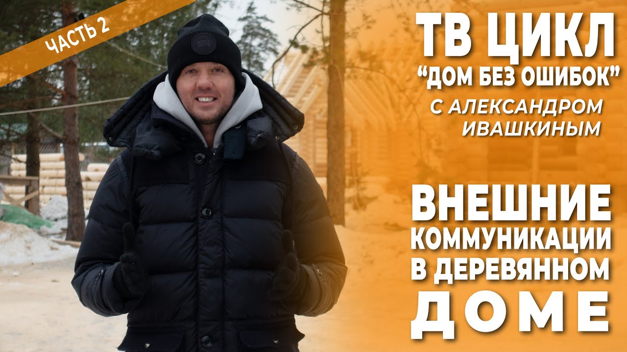 Дом без ошибок! Внешние коммуникации в деревянном доме. Часть 2 смотреть онлайн