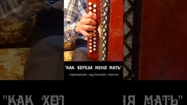 КАК ХОТЕЛА МЕНЯ МАТЬ ... на гармони смотреть онлайн