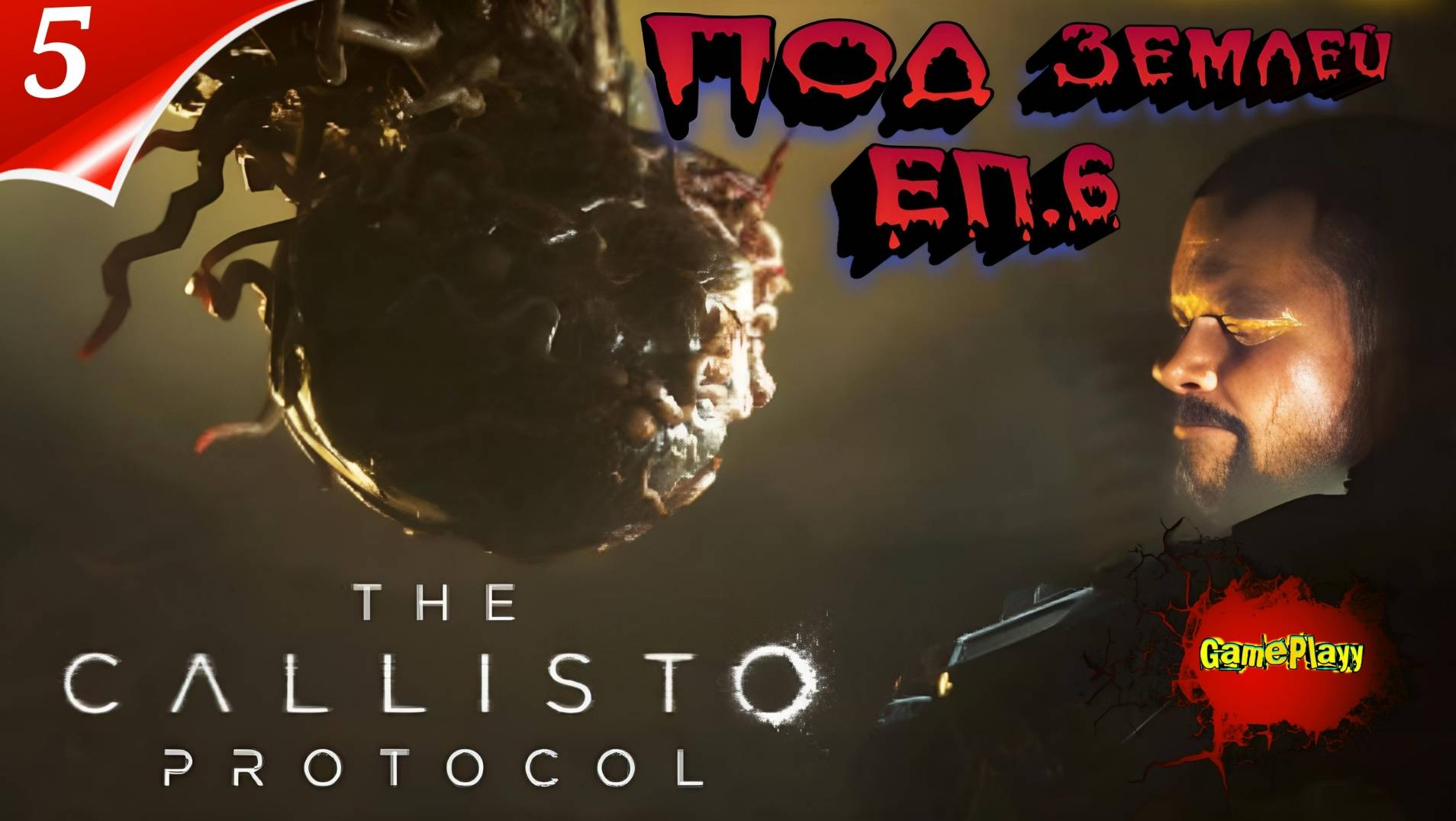 The Callisto Protocol PC Озвучка Русская | 5 | Еп 6 Под землей | #thecallistoprotocol #callisto
