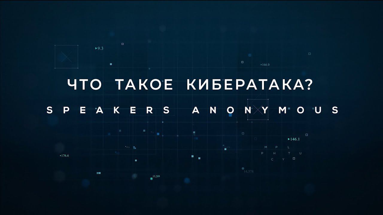 Speakers Anonymous | Что такое кибератака? Взгляд российского ИБ-комьюнити