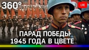Парад Победы 1945 года на Красной площади в цвете