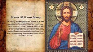 Псалом 119, Псалом Давиду - Молитва от лживых и хитрых людей