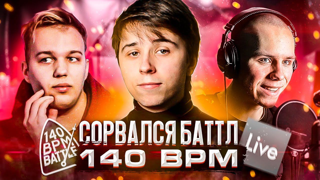 Сорвался БАТТЛ на 140 BPM. Пишем БИТ для 400 СЛОВ В МИНУТУ с Пэйнером. Fast Flow рэп подписчика.