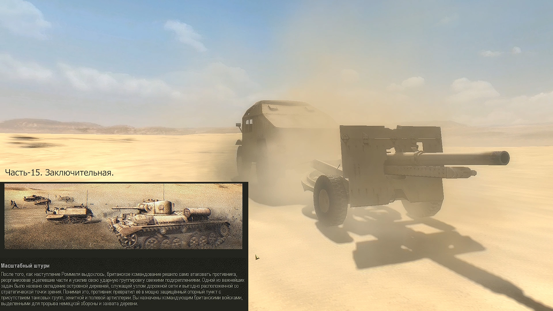 Масштабный штурм. Сражение. Стратегия "Искусство войны Африка 1943" Часть-15. Заключительная.