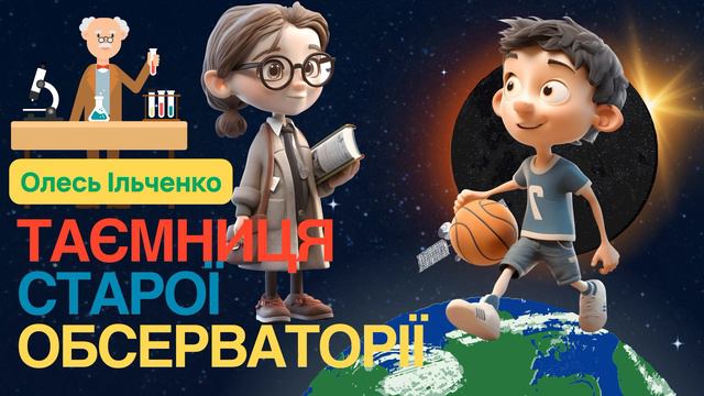 Таємниця старої обсерваторії (скорочено). Олесь Ільченко смотреть онлайн
