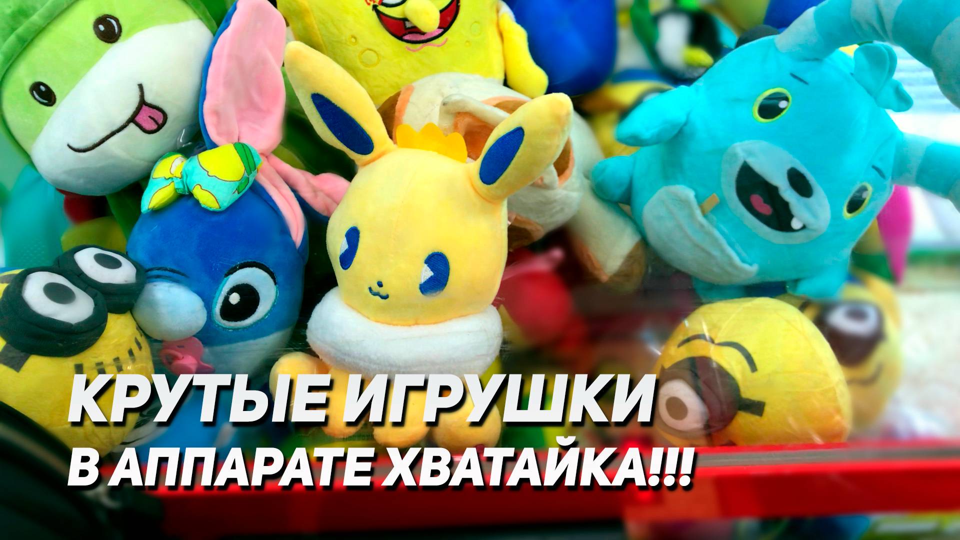 РЕЙД ПО АППАРАТАМ ХВАТАЙКА! Кого выиграем?