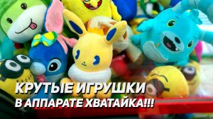 РЕЙД ПО АППАРАТАМ ХВАТАЙКА! Кого выиграем?