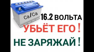 Как ПРАВИЛЬНО зарядить АКБ? 14.4 или 16.2? Что из этого ПОЛЕЗНО? Не ошибитесь !