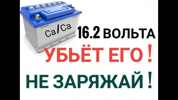 Как ПРАВИЛЬНО зарядить АКБ? 14.4 или 16.2? Что из этого ПОЛЕЗНО? Не ошибитесь !