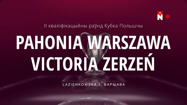 Пагоня Варшава - Victoria Zerzeń / Кубак Польшчы, II кваліфікацыйны раунд смотреть онлайн
