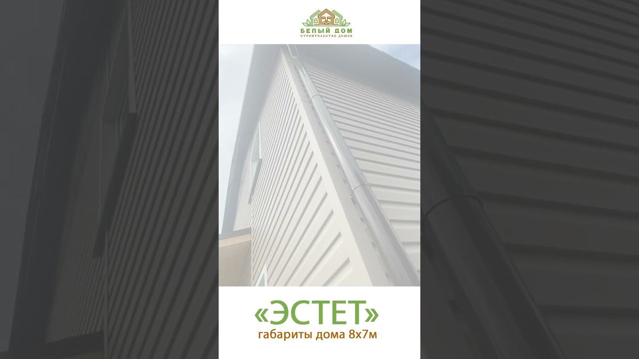 Видеоэкскурсия, дом по проекту «Эстет» СК "Белый дом" строительство домов смотреть онлайн