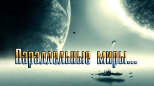 Параллельные МИРЫ  *