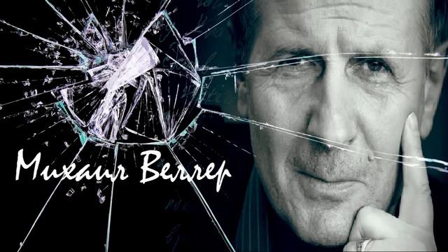 Михаил Веллер - Моторола КТО ЕГО Зачистил??? Михаил Веллер подумать только 23 октября 2016