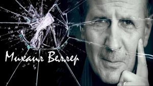 Михаил Веллер - Моторола КТО ЕГО Зачистил??? Михаил Веллер подумать только 23 октября 2016