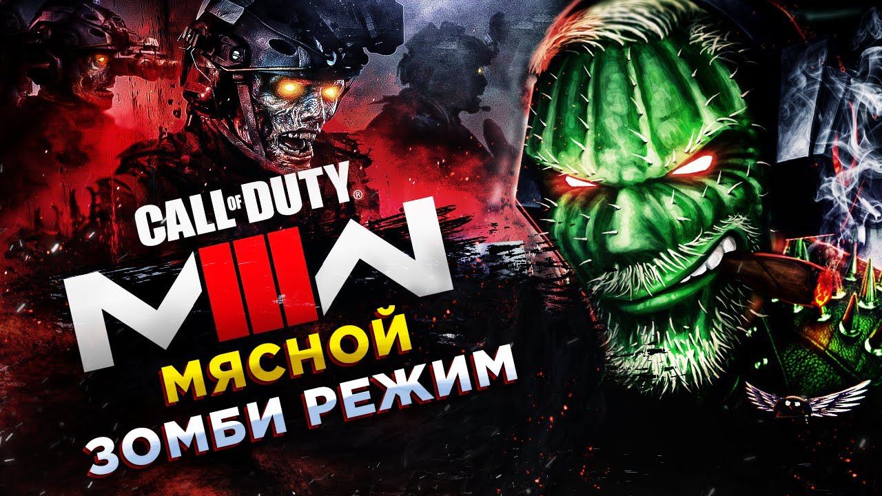 Call of Duty: Modern Warfare III (2023)◾️ЛЮТЫЙ ЗОМБИ РЕЖИМ В ОТКРЫТОМ МИРЕ смотреть онлайн