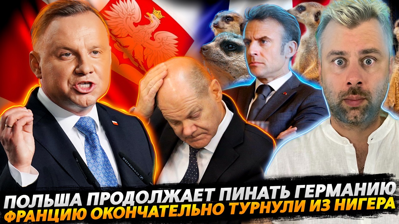 ПОЛЬША ПРОДОЛЖАЕТ ПИНАТЬ ГЕРМАНИЮ ИЛИ ИСТОРИЯ С ВИЗАМИ ПРОДОЛЖАЕТСЯ | АЛЬФА-МАКРОН ПОКИДАЕТ НИГЕР