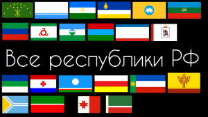 Все республики Российской Федерации