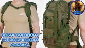 ВЫБОР ВОЕННОГО, ТАКТИЧЕСКОГО, ТУРИСТИЧЕСКОГО РЮКЗАКА
