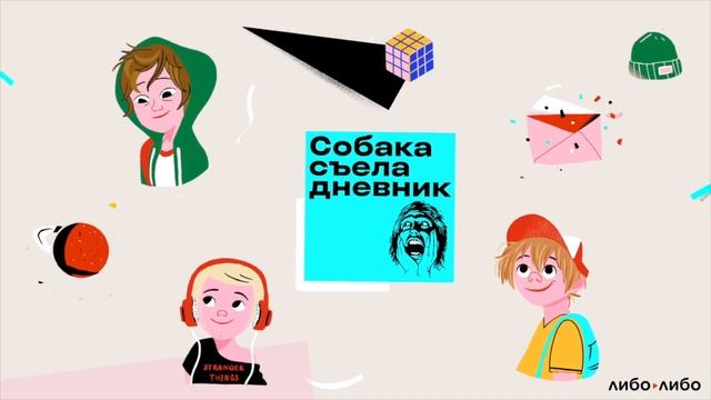 СОБАКА СЪЕЛА ДНЕВНИК: родители и контроль, знания vs оценки, как признаться в чувствах смотреть онлайн