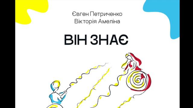 ВІН ЗНАЄ смотреть онлайн