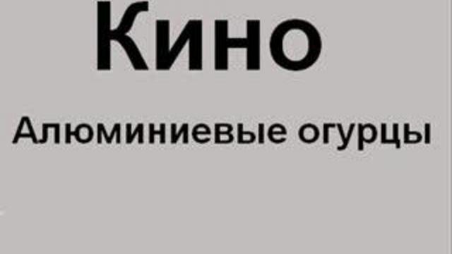 алюминиевые огурцы смотреть онлайн