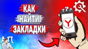 Как найти закладки в Яндекс Браузере?