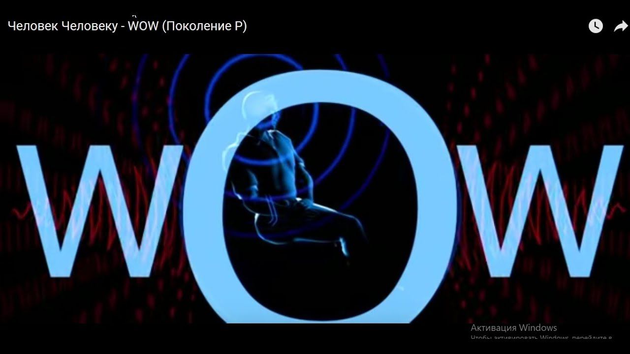 WOW - человек аль тырNET? смотреть онлайн