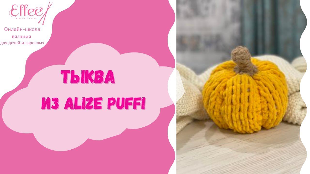 Тыква из пряжи Пуффи Как связать тыкву из Alize Puffi Украшение на Хэллоуин своими руками смотреть онлайн