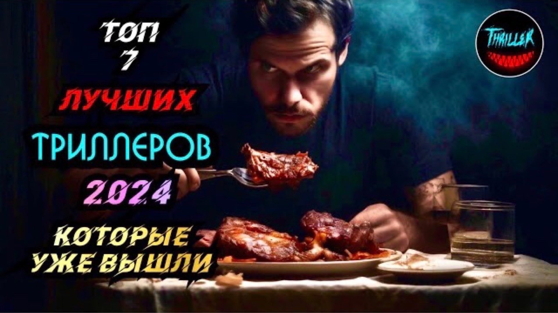 ТОП ТРИЛЛЕРОВ С НЕПРЕДСКАЗУЕМОЙ РАЗВЯЗКОЙ | топ триллеров 2024 которые уже вышли смотреть онлайн