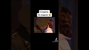 СОЛДАТЫ ЗА КАДРОМ. ВЫ ТАКОЕ ТОЧНО НЕ СМОТРЕЛИ ?