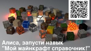 Алиса, запусти навык «Мой майнкрафт справочник»!