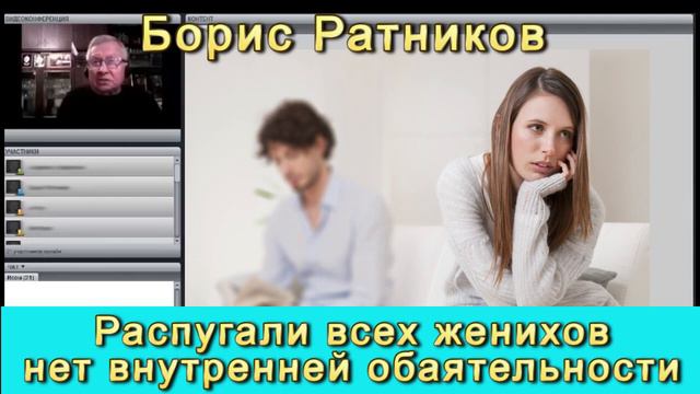 Борис Ратников проблемы с замужеством не берут замуж