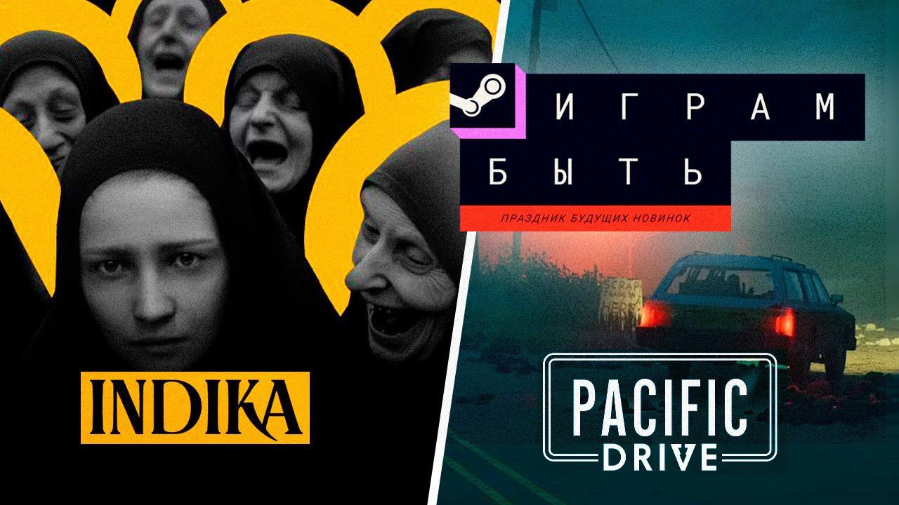Смотрим демки INDIKA и Pacific Drive. Праздник будущих новинок "Играм быть" в Steam. смотреть онлайн