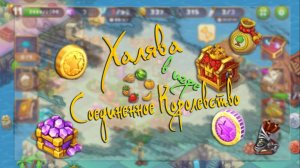 Халява в игре Соединенное Королевство