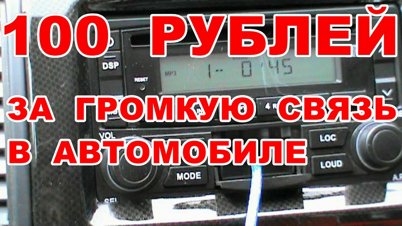 ГРОМКАЯ СВЯЗЬ В АВТОМОБИЛЬ ЗА 100 РУБЛЕЙ !!!
