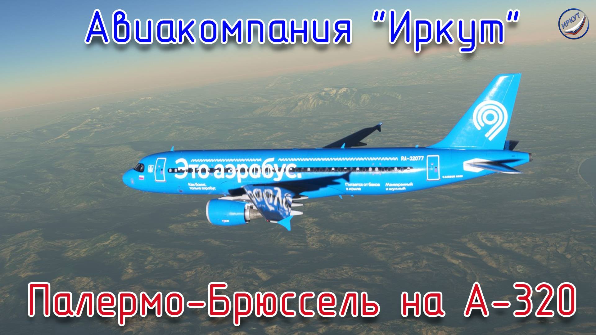 MFS\Авиакомпания Иркут\Палермо-Брюссель на А-320