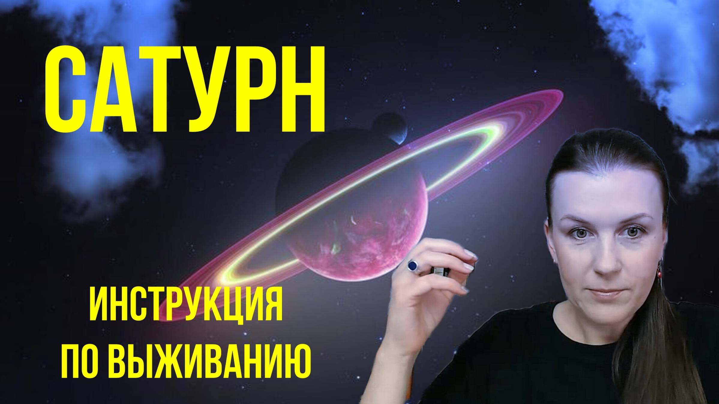 САТУРН: ИНСТРУКЦИЯ ПО ВЫЖИВАНИЮ. ТРАНЗИТ САТУРНА смотреть онлайн