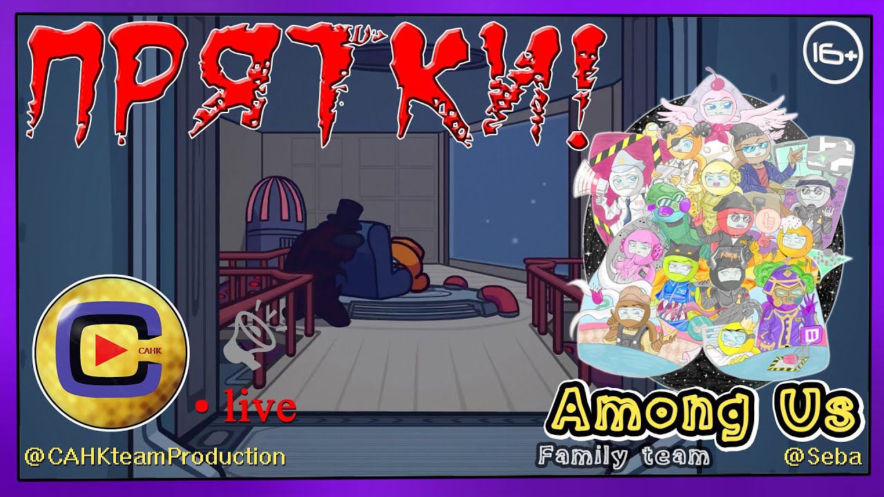 ЭТО ЧТО ВООБЩЕ ТАКОЕ?! ПРЯТКИ! AMONG US [10.12.22 21:00 МСК] смотреть онлайн