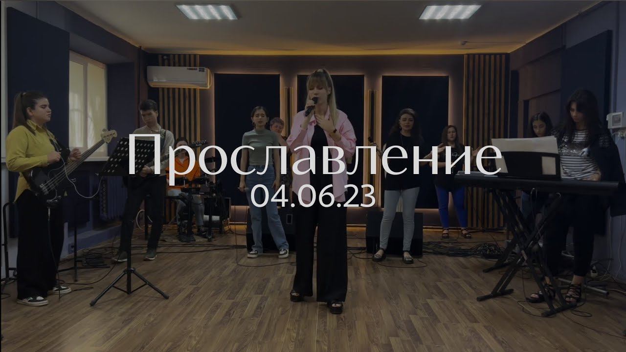Прославление 04.06.23 смотреть онлайн