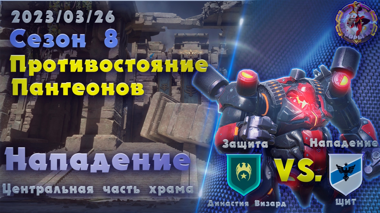 Skyforge - ГВГ Сезон 8 / Бой 2. ЩИТ-Династия Визард. Центральная часть храма. Нападение (2023-03-26) смотреть онлайн