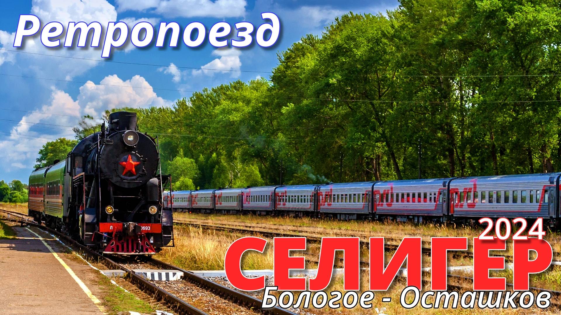 Ретропоезд Селигер смотреть онлайн