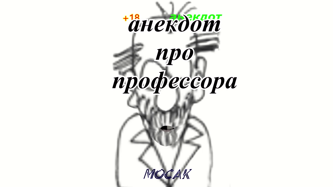 Анекдот про профессора смотреть онлайн