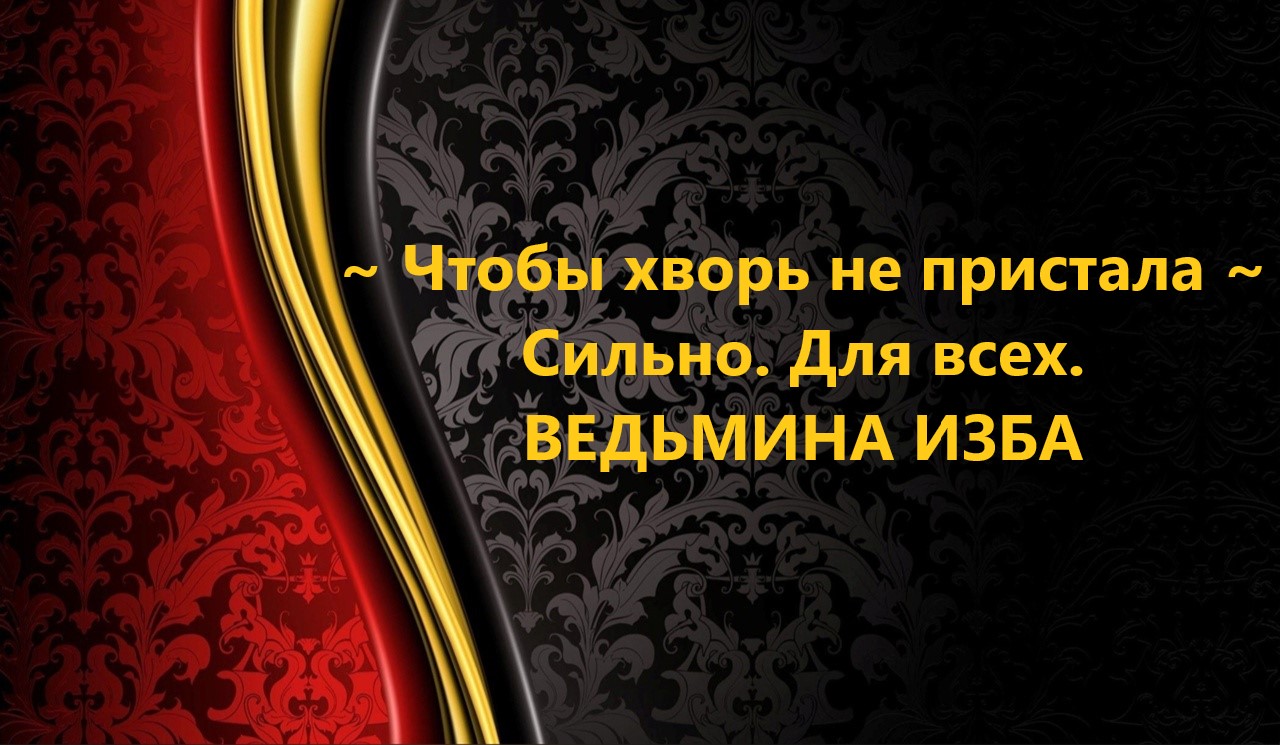 ЧТОБЫ ХВОРЬ НЕ ПРИСТАЛА…СИЛЬНО…ДЛЯ ВСЕХ…АВТОР: ИНГА ХОСРОЕВА смотреть онлайн
