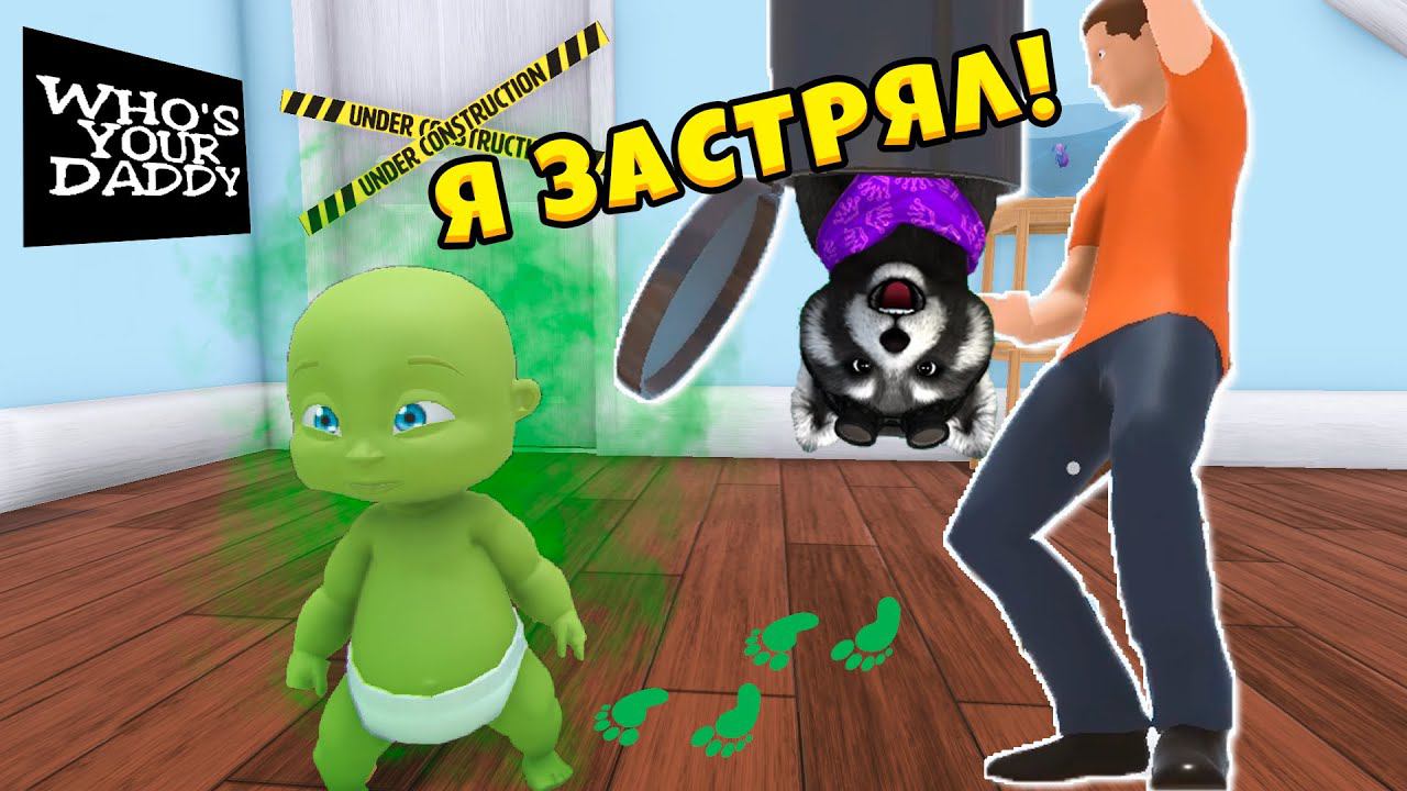 РЕБЕНОК В МУСОРКЕ Смешные Моменты, Баги, Приколы в игре Whos Your Daddy Эволюция Ребенка ЕНОТИК СТИВ смотреть онлайн